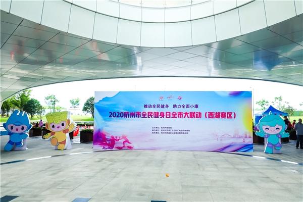 2020杭州市全民健身日全市大联动活动在杭举行