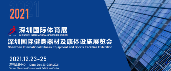  2021深圳国际健身器材及康体设施展览会_12月23日-25日举办