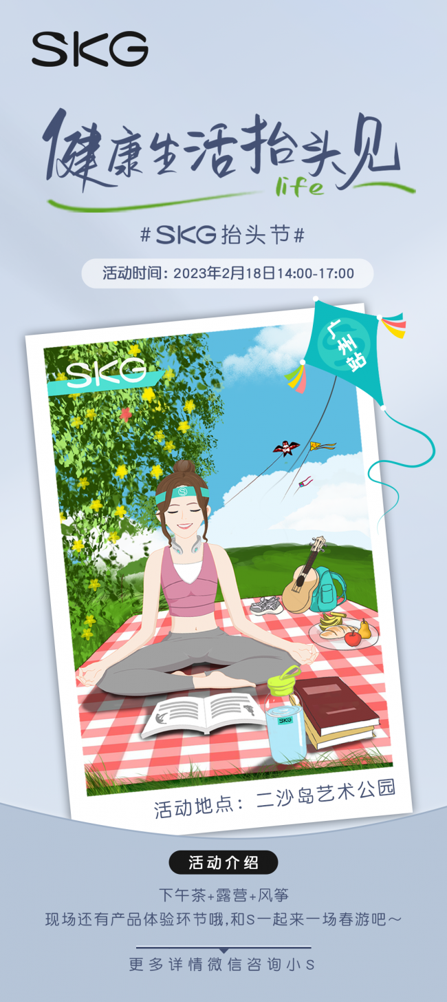 SKG第三届抬头节 | 与用户共成长，让健康成为一种习惯！